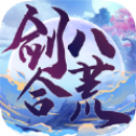 剑合八荒ios版
