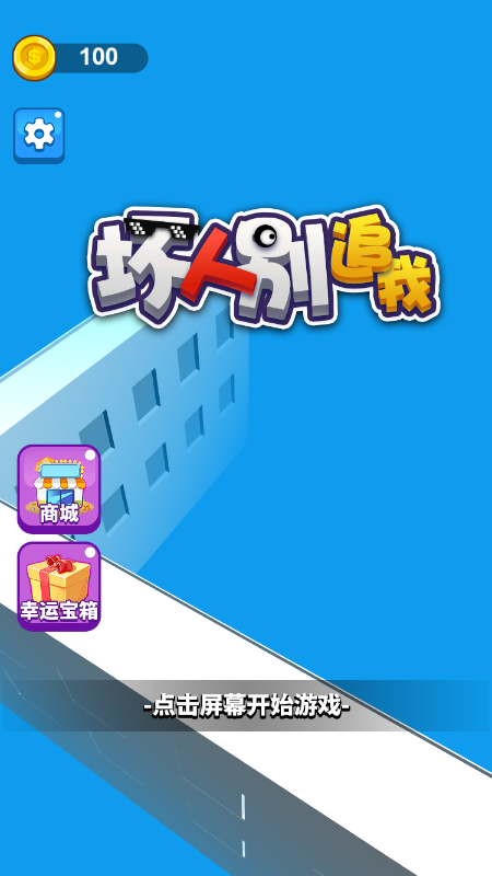 坏人别追我游戏截图1