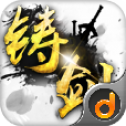 铸剑红包版