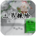 三弟探险日记