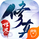 修真世界手游