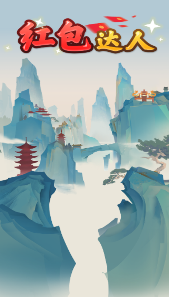红包达人游戏截图3