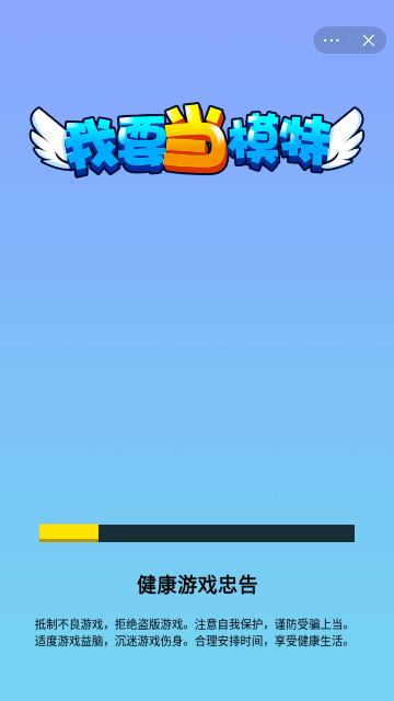 我要当模特游戏截图1