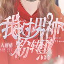 我对男神粉转黑