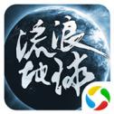 星际历险流浪地球