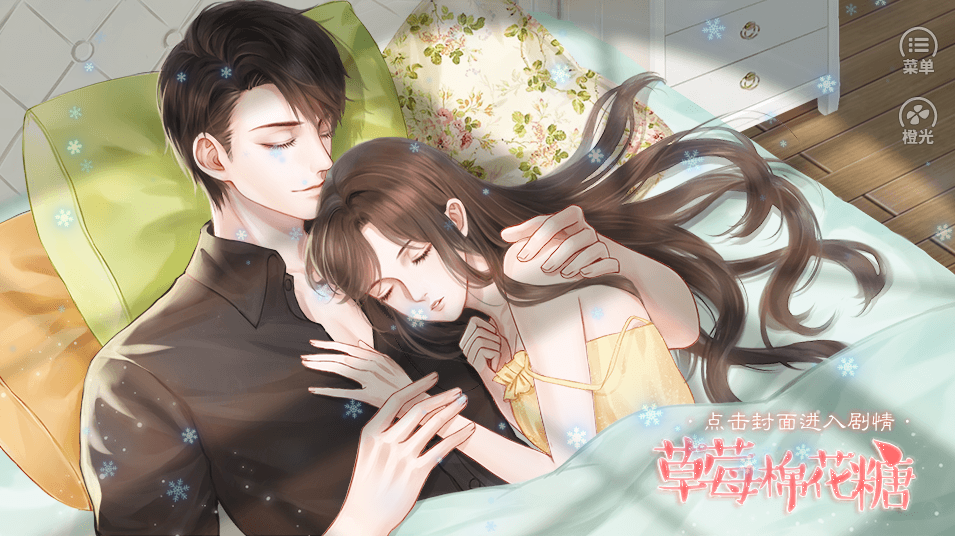 草莓棉花糖游戏截图1