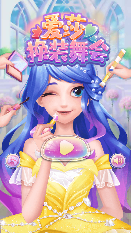 爱莎换装舞会游戏截图1