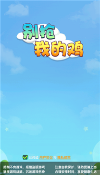 别抢我的鸡游戏截图1