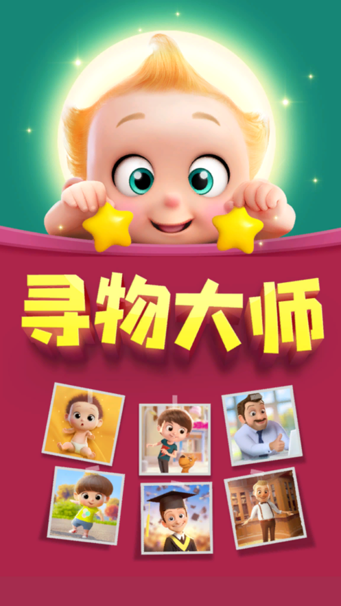 寻物大师-游戏截图3