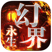 幻界永生手机游戏(暂未上线)