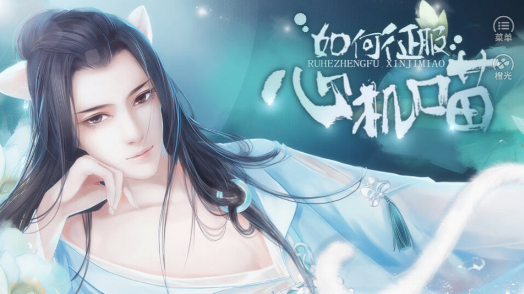 如何征服心机喵游戏截图1