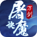 万剑屠魔决