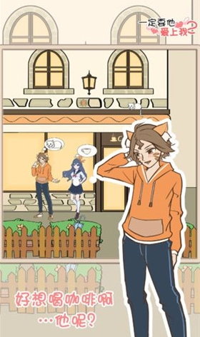 一定要他爱上我-游戏截图1