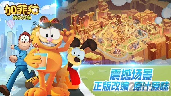 加菲猫奇幻之旅内购破解版游戏截图3