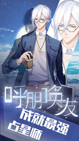 我的星座契约公测版游戏截图3