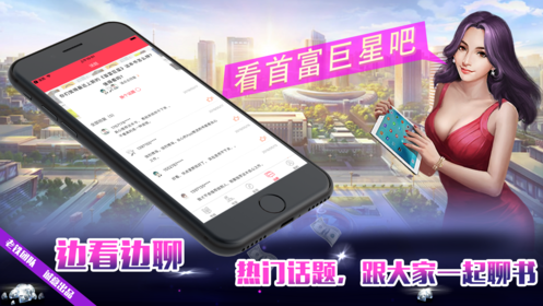 首富巨星游戏截图1