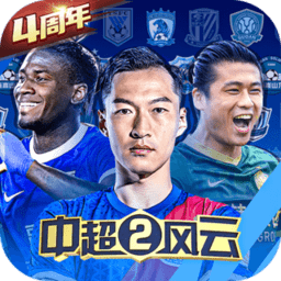 中超风云2无限金币版