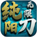 纯阳无限刀