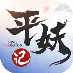 平妖记破解版
