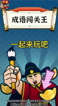 成语闯关王游戏截图1