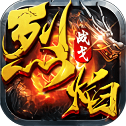 烈焰战戈手游官方