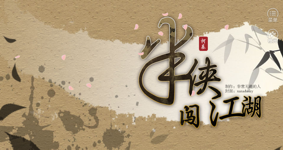 半侠闯江湖游戏截图1