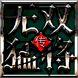 无双猛将传手游