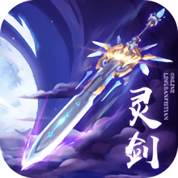 灵剑飞天正式版