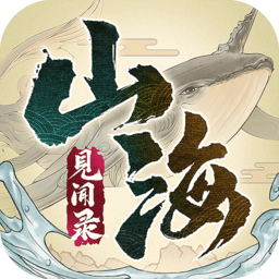 山海见闻录官方版