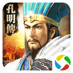 孔明传手游