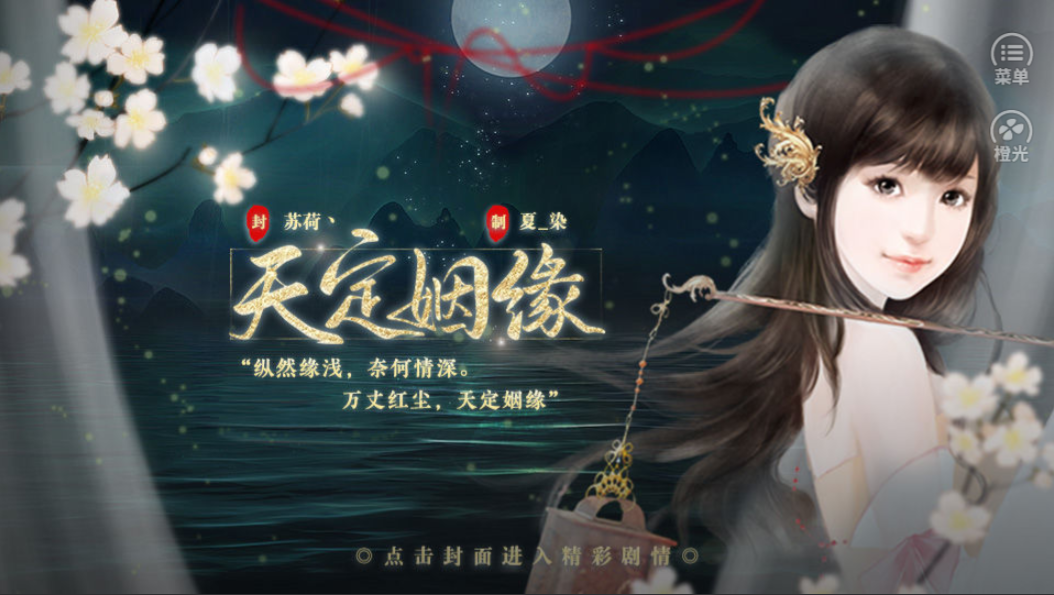 天定姻缘-游戏截图1