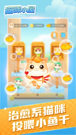 猫喵的小屋游戏截图2