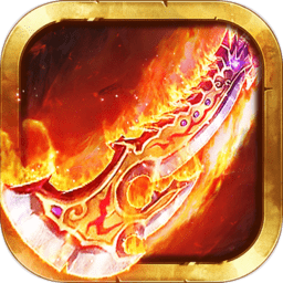 赤焰热血屠城公益服