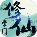 修仙掌门手机版