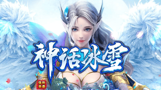 神话冰雪游戏截图3