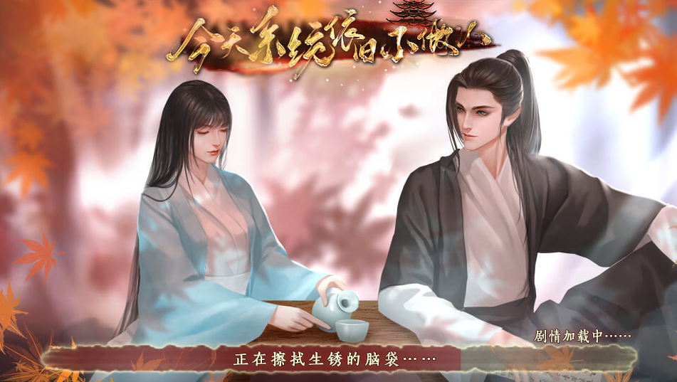 今天系统不做人游戏截图2