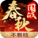 春秋国战安卓版