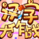 汉字大作战