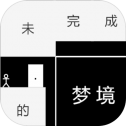 未完成的梦境