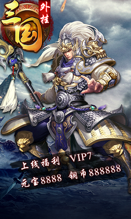 三国外挂手机版游戏截图1