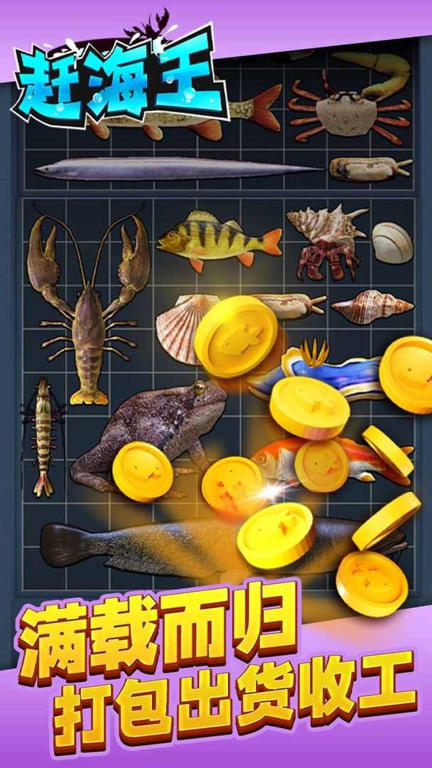赶海王正版游戏截图3