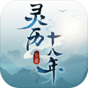 灵历十八年测试版