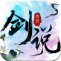 青莲剑说应用宝版