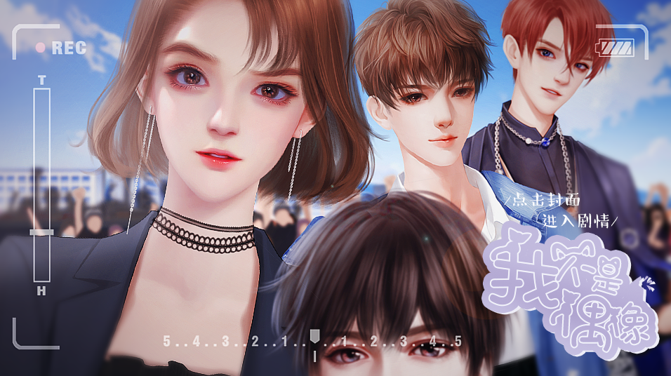 我不是偶像游戏截图1