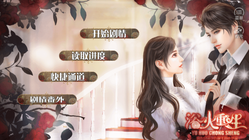 浴火重生游戏截图1