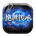 绝世传承传奇