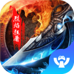 烈焰狂屠手游官方版
