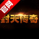 封天传奇官网最新版