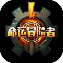 命运冒险者破解版