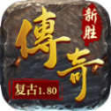 新胜传奇复古版